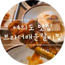 브라더 매운갈비찜 여의도점