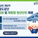 [국가철도공단] 2025년도 제2차 신입직원 및 체험형 청년인턴 채용공고문(~10/9) 이미지