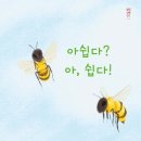 장진석 아동문학 발간 ＜아쉽다? 아, 쉽다!＞ 이미지