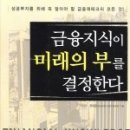 금융지식이 미래의 부를 결정한다 이미지