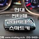 용인시죽능보건진료소 | 용인자동차키 현대 싼타페 2014년식 스마트키 분실. 용인 원삼 자동차키 제작 출장