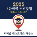 터미널에스프레소하우스