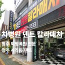 차병원덴트칼라매치