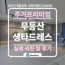 주식회사본건축인테리어 | 광주 무등산 생타드레스 타운하우스 실제 후기 학군·대학병원 품은 프리미엄 주거공간