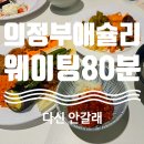 위드미 신세계의정부점 | 의정부 신세계백화점 맛집추천 내돈내산으로 데이트 애슐리퀸즈 주말 웨이팅