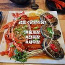 장금이 꽃게장 | 강릉 &lt;유환식당&gt; 🦐새우장/전복장/홍게장이 있는 초당동 숨겨진 게장집 맛집🦐