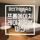 가성비 좋은 숙소, 무료조식까지! 마산호텔추천 ‘프롬에이치 레이지헤븐 마산’ 내돈내산 솔직 방문후기