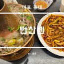 번산셴 - 마포구 와우산로23길 9 | 마포 홍대 이색적인 중식을 맛볼 수 있는 번산셴 후기