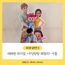 김시환 | 베베핀뮤지컬 서울 앵콜 <우당탕탕패밀리> 후기 연세대백주년콘서트 자리팁