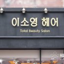 이소영헤어샵