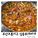 남자들의 소울푸드 무한리필 부대찌개맛집 ‘킹콩부대찌개 전남무안오룡점‘