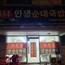 오춘봉 인생순대국 이미지