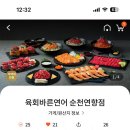 육회바른연어연향점