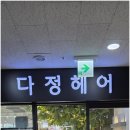 다정한결 헤어 이미지