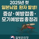 백신농장 | 🦟 2025년 첫 일본뇌염 환자 발생! 증상·예방접종·모기예방법 총정리