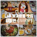나주 빛가람동 한정식 맛집 『 해미연 (海味戀) 』 해미연코스 48 솔직후기
