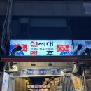 [부천/상동] 상동역 술집 신세대맥주 후기