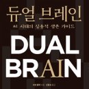 브레인 바둑 | [독서후기] 듀얼 브레인(DUAL BRAIN) / AI의 시대 무엇이 필요 할까? 고민과 준비!!