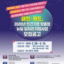 2020년 민간기업맞춤형 뉴딜 일자리사업 패턴캐드 직무과정 등 참여자 모집공고 이미지