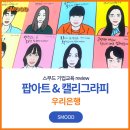 페인팅 캘리그라피 | 봄워크샵 신입사원교육 우리은행 팝아트 캘리그라피 기업워크샵 조직 소통 활성화 프로그램 후기