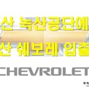 쉐보레양산서비스센터 이미지