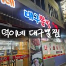덕이네대구뽈찜 | 대구뽈찜 처음 먹어본 후기