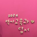 2024 춘계정기답사 (2일차 - Ⅰ) 이미지