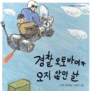 형동수산 | 분당유치초등논술학원! 초등 2학년 (&#39;경찰오토바이가 오지 않던 날&#39; 수업 후기)