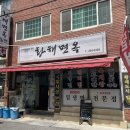 황해면옥국제시장