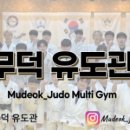 무덕유도관 이미지