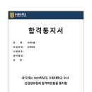 2025 수원대 간호학과 약술형논술로 최초합한 후기! 이미지