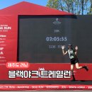 자연과함께 | 자연과 함께 달리는 2025 블랙야크 트레일런 제주 참가 후기