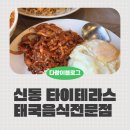 신동 타이테라스 평일점심 메뉴, 주차