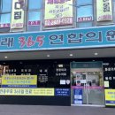 미래365연합의원 이미지