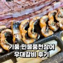기품 | 미아역 근처 맛집: 기품 민물풍천장어 우대갈비 후기