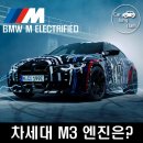 탑기어모터스 | 차세대 BMW M3 새로운 형태의 6기통 가솔린 엔진 장착!?
