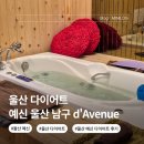 남구-1 | 울산 다이어트 예신 울산 남구 d'Avenue 순환 체온 회복 후기