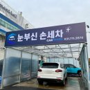 눈부신손세차장 이미지