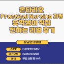 (주)베스트원 인터내셔날 | 베스트캐나다 고객 - 캐나다 간호학과 PN 과정 리얼 후기