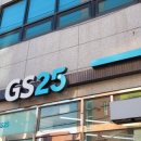 지에스25동작상도점 이미지