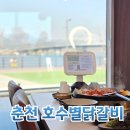 호수가 보이는 집 | 춘천 호수별닭갈비 의암호가 보이는 뷰맛집 춘천역 닭갈비