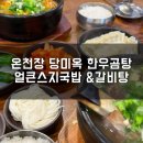 온천장 당미옥 한우곰탕 얼큰스지국밥 갈비탕 후기