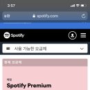 스포티파이 프리미엄 가입 하신분 있으신가요?? 이미지