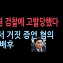 홍장원, 모해위증 혐의로 서울지검에 고발당했다...자유대한호국단 고발 성창경TV 이미지