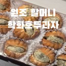 호호두 | 천안 호두과자 맛집 원조 학화호두과자 호절미 솔직 후기