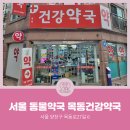 목동건강약국