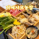 거제샤브농장 | 거제 여행 맛집 케이블카 근처 깔끔한 샤브샤브 맛있는 거제샤브농장
