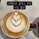커피마스터 선생님의 유익한 라떼아트 원데이클래스를 수강할 수 있는 사당 카페 엘빈