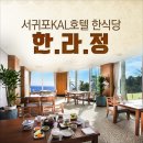 서귀포칼호텔한라정