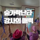 숟가락난타 1급 자격 과정 | 숟가락 난타 1급 지도사 자격 과정 (10월 11일 개강) — 1박 2일 집중 프로그램